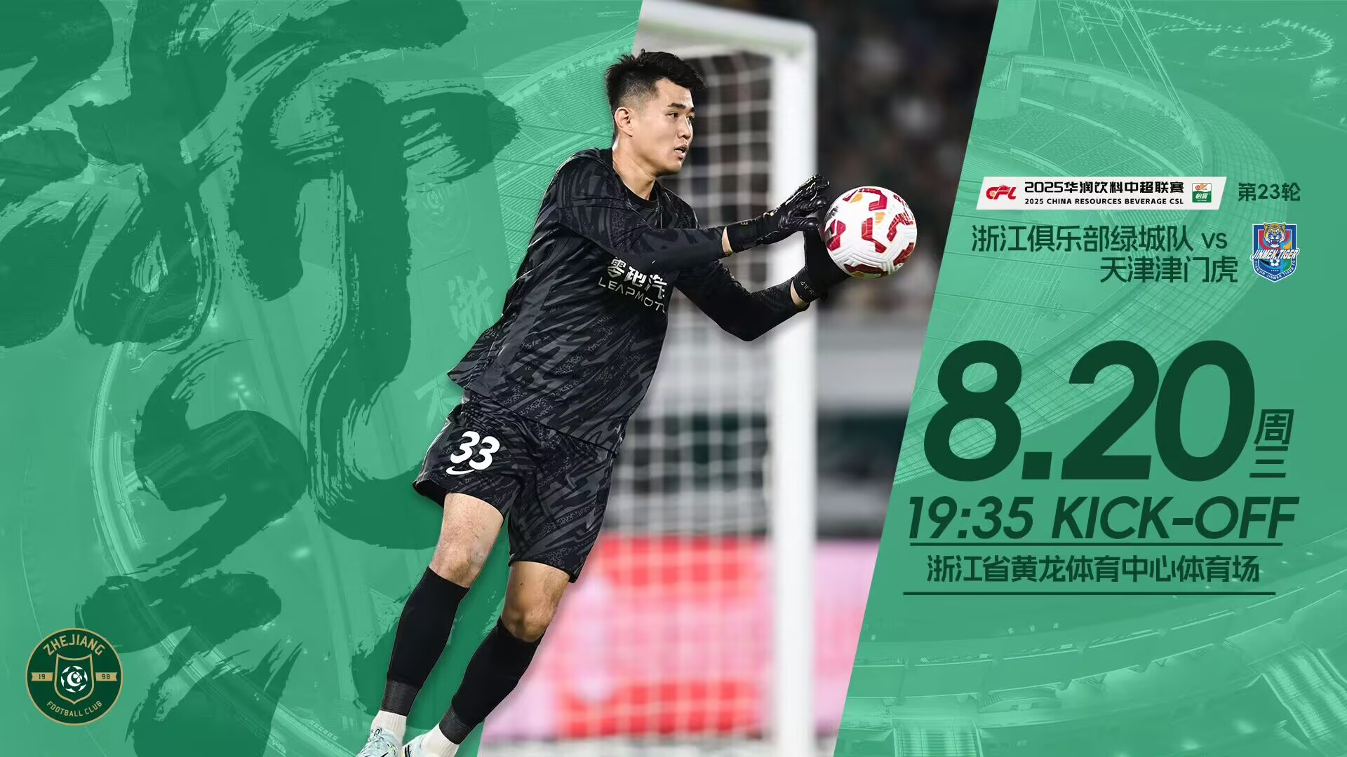 沙巴体育官网-中超前瞻：浙江PK津门虎将迎卡位大战，高温天气或困扰两队