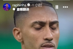 沙巴体育-拉菲尼亚晒照庆祝入选巴西队：这永远都是一种荣誉